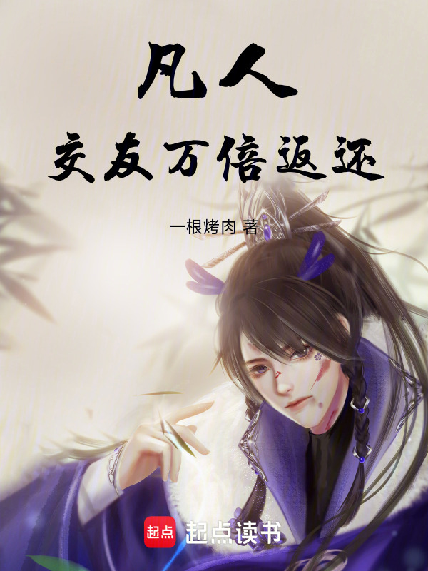 凡人：交友万倍返还在线阅读