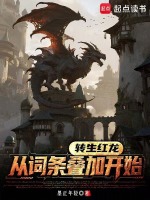 转生红龙，从词条叠加开始在线阅读