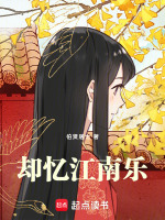 却忆江南乐最新章节在线阅读