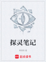 探灵笔记最新章节在线阅读
