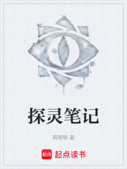 探灵笔记在线阅读