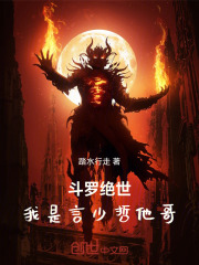 斗罗绝世言少哲最新章节全集,在线阅读_起点中文网