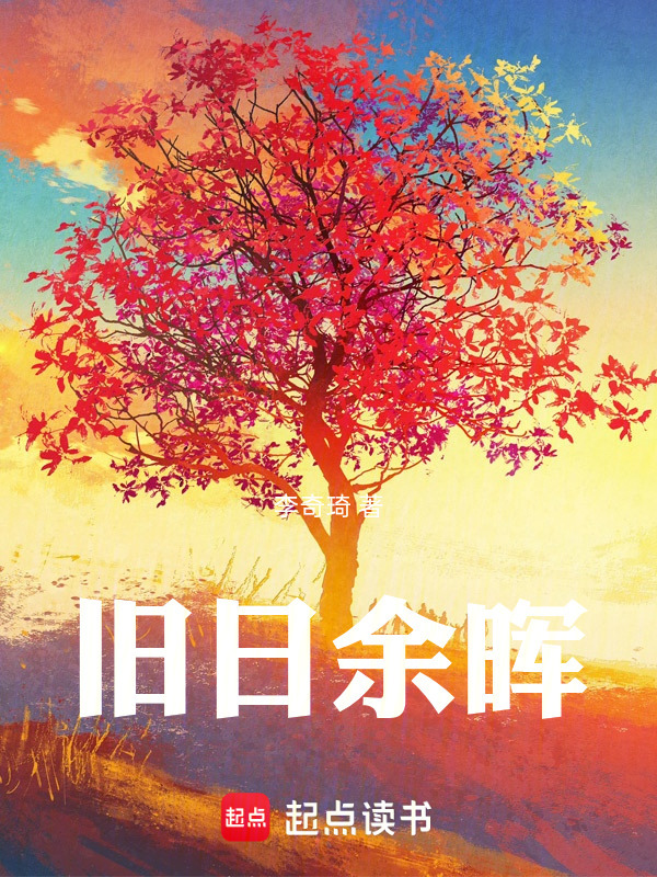 旧日余晖在线阅读