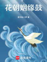 花朝姻缘鼓最新章节在线阅读