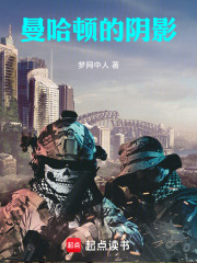 曼哈顿的阴影在线阅读