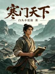 寒门天下在线阅读