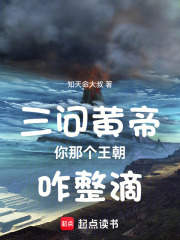 三问黄帝你那个王朝咋整滴在线阅读