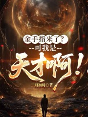 金手指来了？可我是天才啊！在线阅读