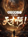 金手指来了？可我是天才啊！在线阅读