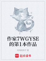 作家7WGYSE的第1本作品封面