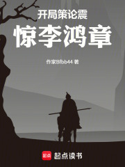 开局策论震惊李鸿章在线阅读