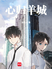 心归羊城在线阅读