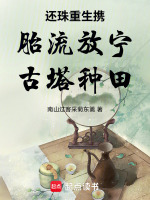 还珠重生携胎流放宁古塔种田最新章节在线阅读