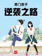 寒门贵子，逆袭之路在线阅读