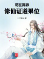 苟在两界修仙证道果位在线阅读