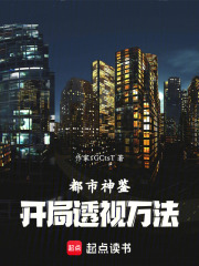 都市神鉴：开局透视万法在线阅读