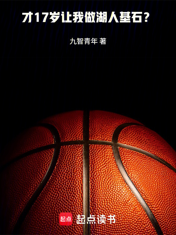 才17岁让我做湖人基石？在线阅读