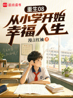 重生08：从小学开始幸福人生在线阅读