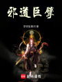 邪道巨擘在线阅读