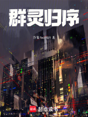 群灵归序在线阅读