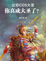 让你COS大圣，你真成大圣了？封面