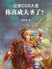 让你COS大圣,你真成大圣了? 封面