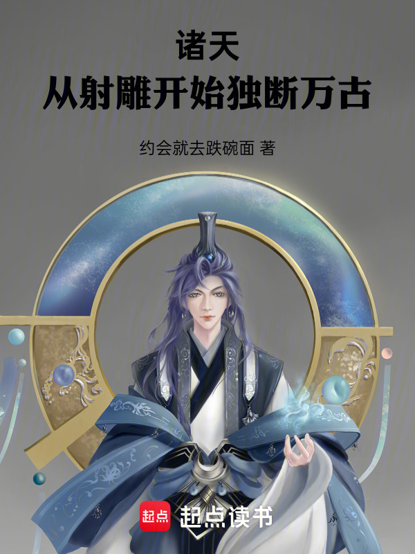 诸天：从射雕开始独断万古在线阅读