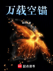 万载空锚在线阅读