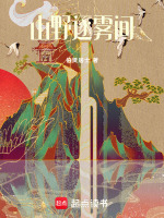 山野逐雾间最新章节在线阅读