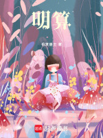 明算最新章节在线阅读