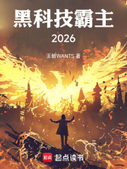 黑科技霸主2026在线阅读