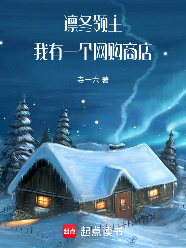 凛冬领主：我有一个网购商店在线阅读