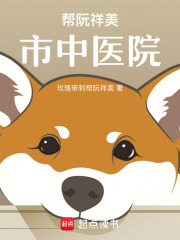 帮阮祥美市中医院在线阅读