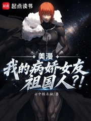 美漫：我的病娇女友祖国人？！在线阅读