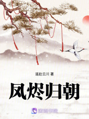 凤烬归朝在线阅读