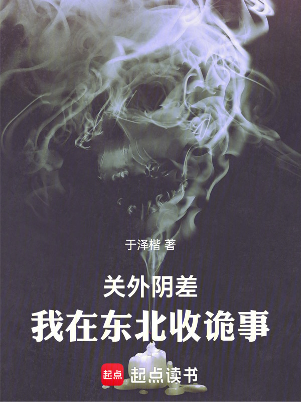 关外阴差：我在东北收诡事在线阅读