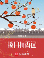 揽月梅香远最新章节在线阅读
