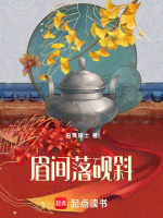 眉间落砚斜最新章节在线阅读