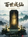 百世成仙，从太医院药工开始在线阅读