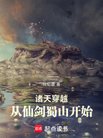 诸天穿越：从仙剑蜀山开始在线阅读