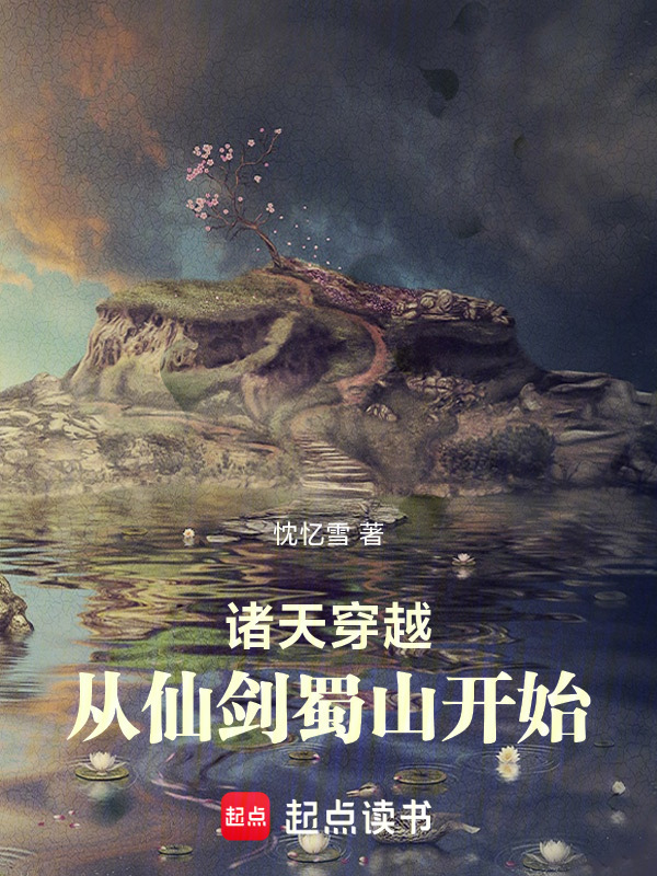 诸天穿越：从仙剑蜀山开始
