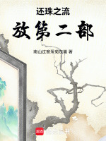 还珠之流放第二部最新章节在线阅读