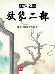 还珠之流放第二部在线阅读