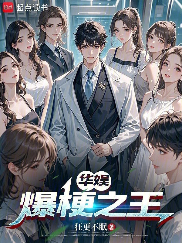 华娱：爆梗之王在线阅读