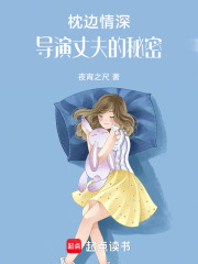 枕边情深：导演丈夫的秘密在线阅读