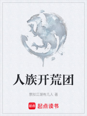 人族开荒团在线阅读