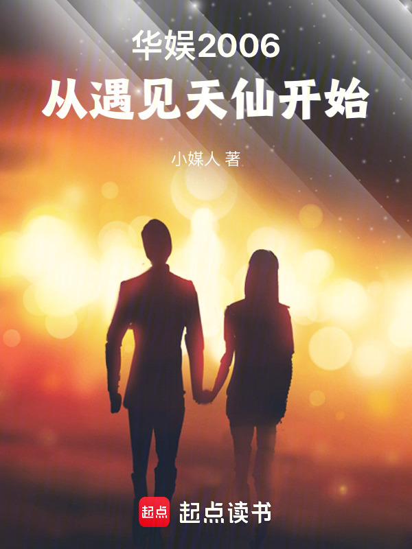 华娱2006：从遇见天仙开始在线阅读