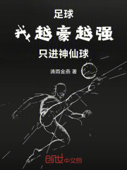 足球：我越豪越强，只进神仙球在线阅读