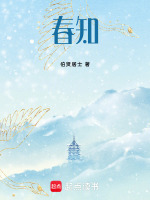 春知最新章节在线阅读