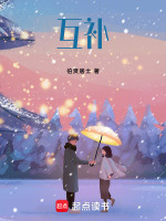 互补最新章节在线阅读